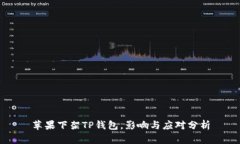 苹果下架TP钱包，影响与应对分析